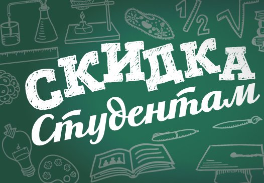 7% СКИДКА СТУДЕНТАМ