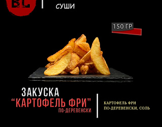 Картофель фри по деревенски