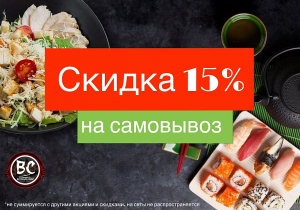 Самовывоз - СКИДКА 15%