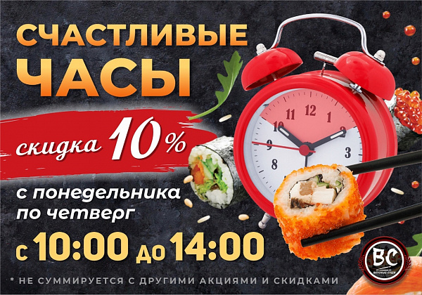 Скидка 10% в "СЧАСТЛИВЫЕ ЧАСЫ"